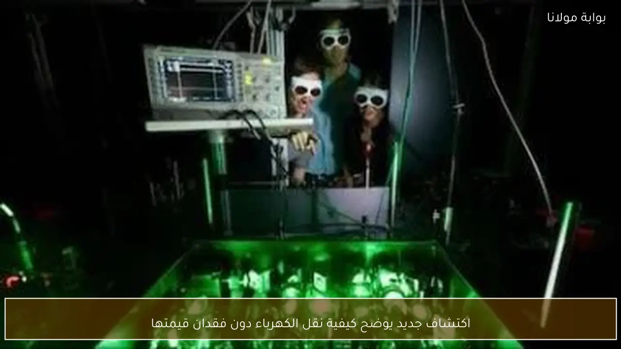 اكتشاف جديد يوضح كيفية نقل الكهرباء دون فقدان قيمتها