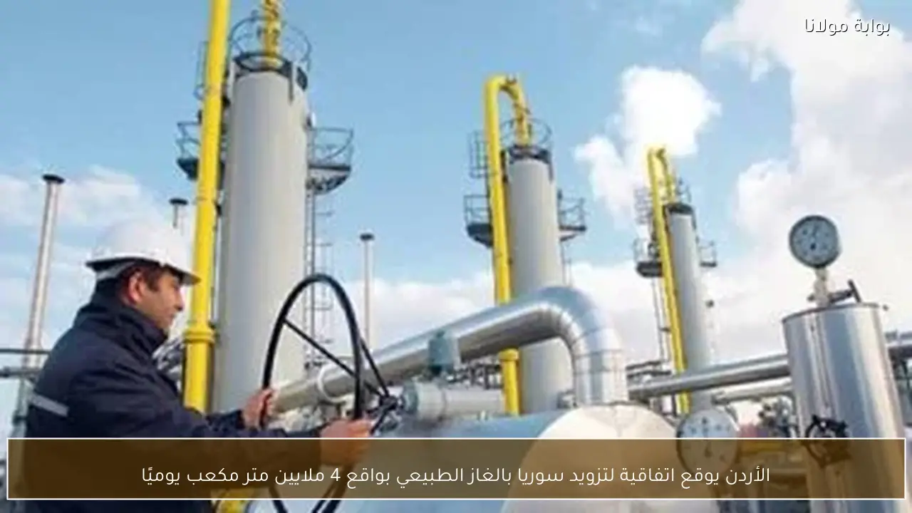 الأردن يوقع اتفاقية لتزويد سوريا بالغاز الطبيعي بواقع 4 ملايين متر مكعب يوميًا