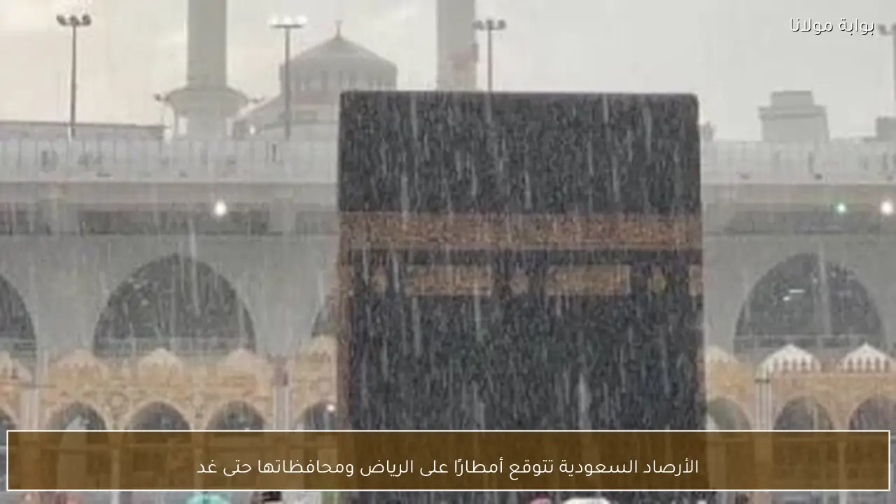 الأرصاد السعودية تتوقع أمطارًا على الرياض ومحافظاتها حتى غد