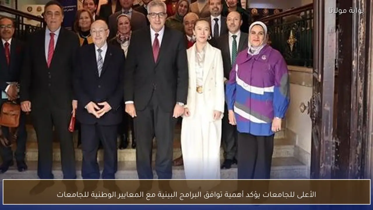 الأعلى للجامعات يؤكد أهمية توافق البرامج البينية مع المعايير الوطنية للجامعات