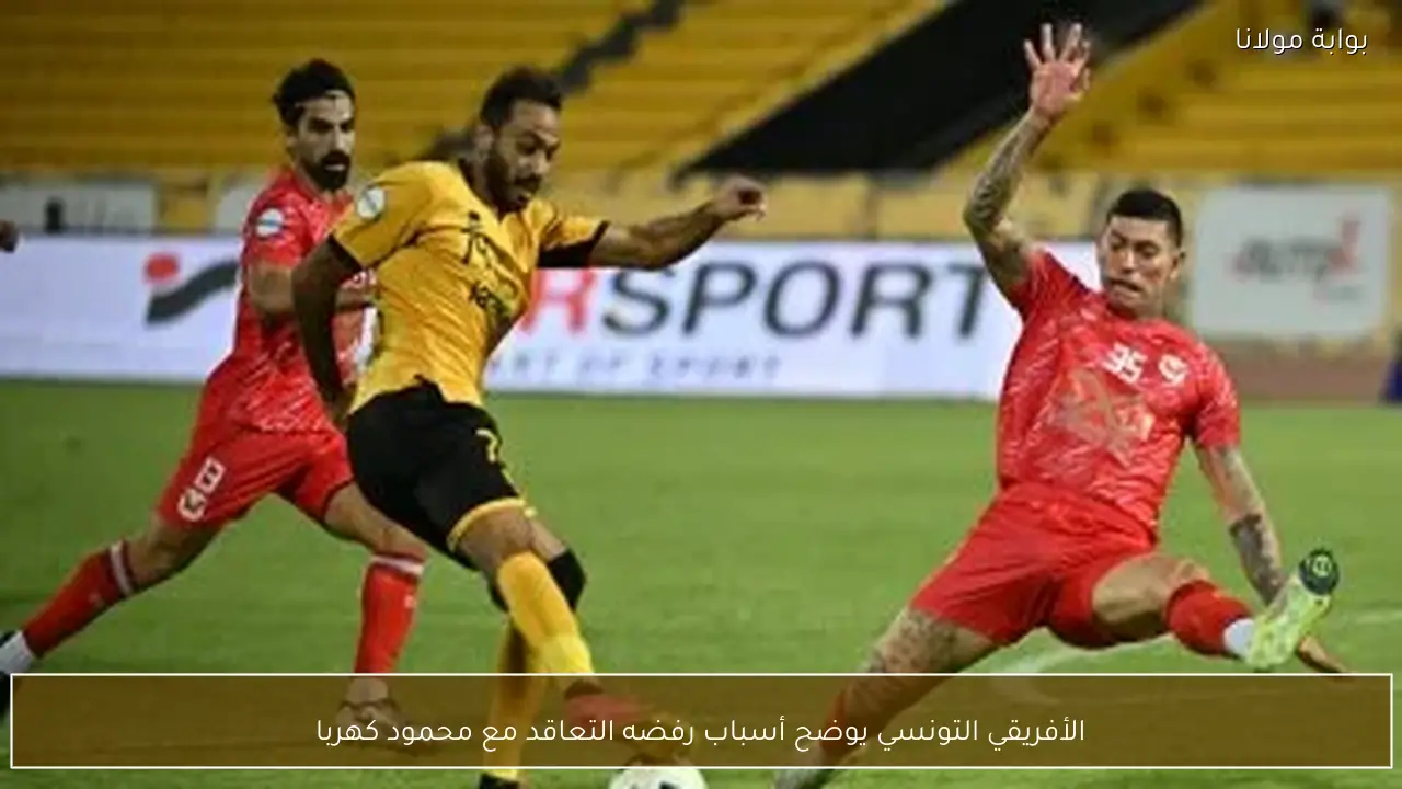الأفريقي التونسي يوضح أسباب رفضه التعاقد مع محمود كهربا