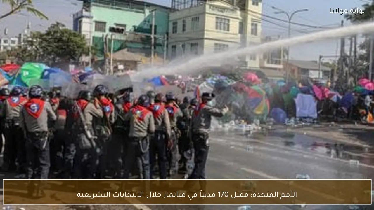 الأمم المتحدة: مقتل 170 مدنياً في ميانمار خلال الانتخابات التشريعية