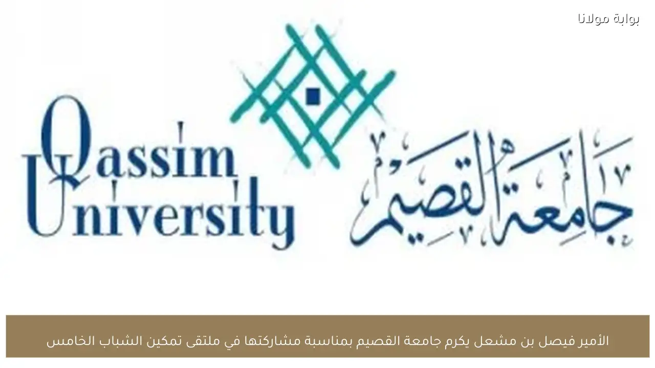 الأمير فيصل بن مشعل يكرم جامعة القصيم بمناسبة مشاركتها في ملتقى تمكين الشباب الخامس