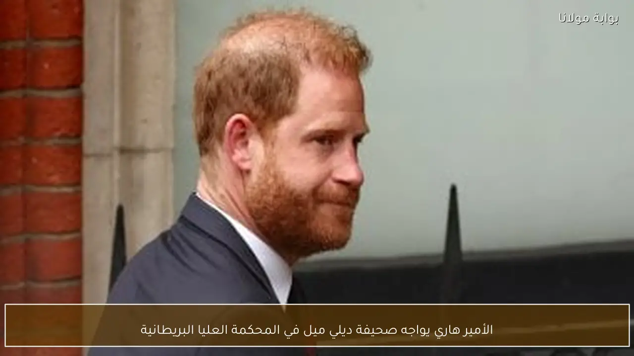 الأمير هاري يواجه صحيفة ديلي ميل في المحكمة العليا البريطانية