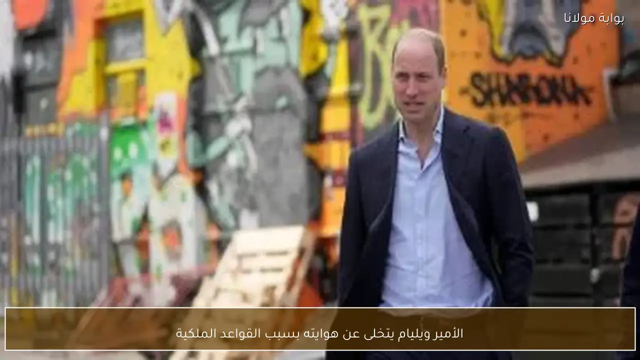 الأمير ويليام يتخلى عن هوايته بسبب القواعد الملكية