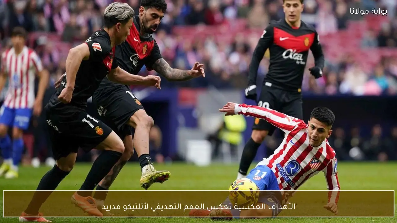 الأهداف العكسية تعكس العقم التهديفي لأتلتيكو مدريد