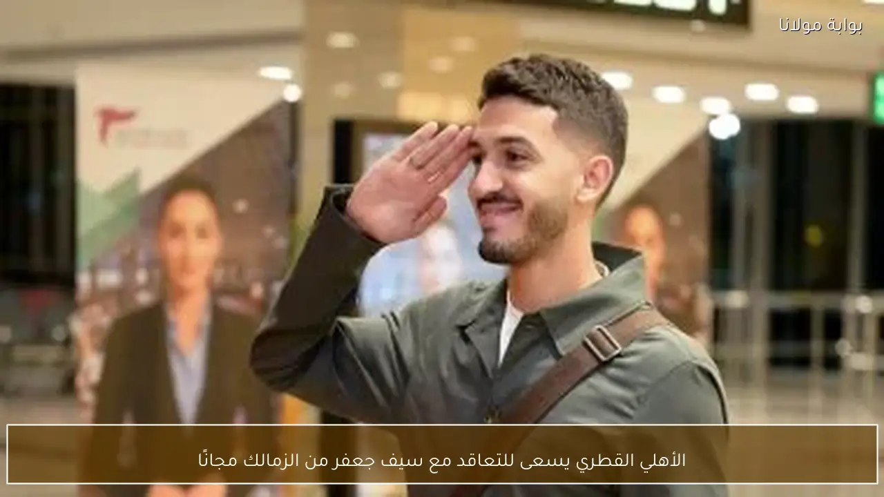 الأهلي القطري يسعى للتعاقد مع سيف جعفر من الزمالك مجانًا