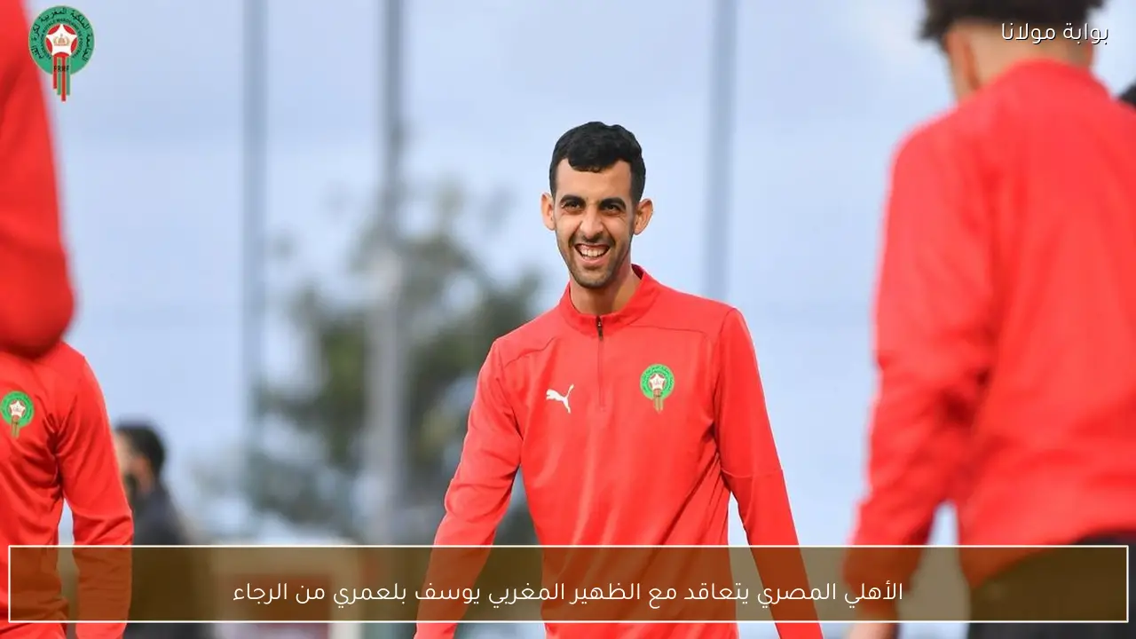 الأهلي المصري يتعاقد مع الظهير المغربي يوسف بلعمري من الرجاء