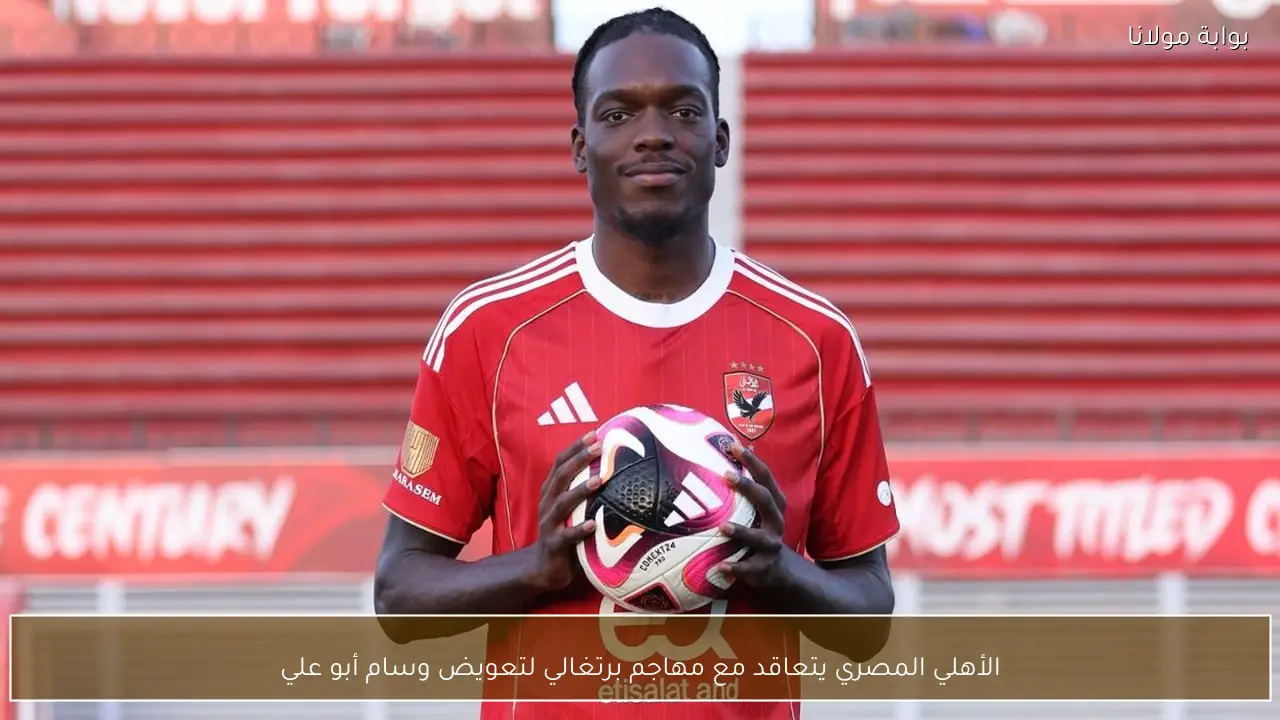 الأهلي المصري يتعاقد مع مهاجم برتغالي لتعويض وسام أبو علي