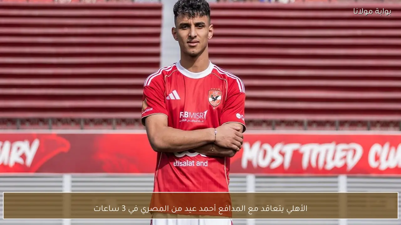 الأهلي يتعاقد مع المدافع أحمد عيد من المصري في 3 ساعات