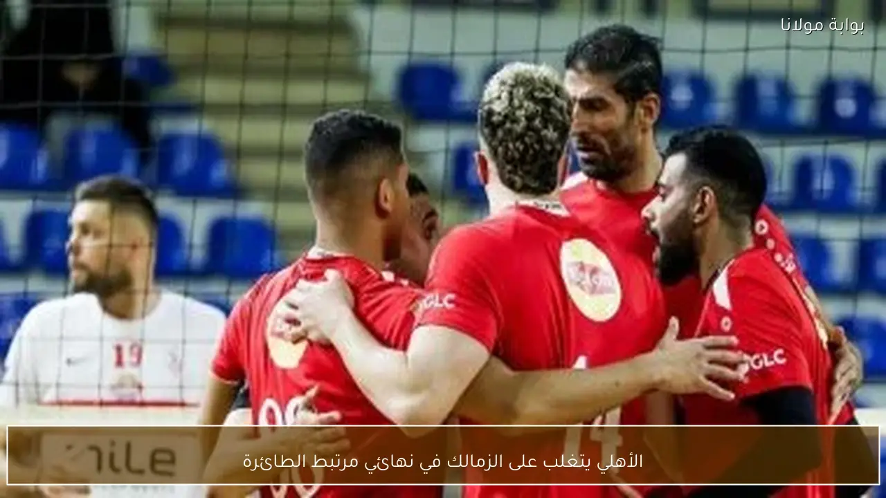 الأهلي يتغلب على الزمالك في نهائي مرتبط الطائرة