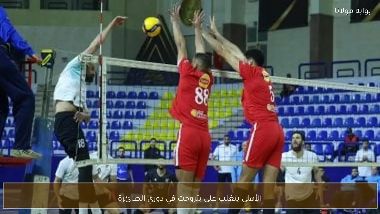 الأهلي يتغلب على بتروجت في دوري الطائرة