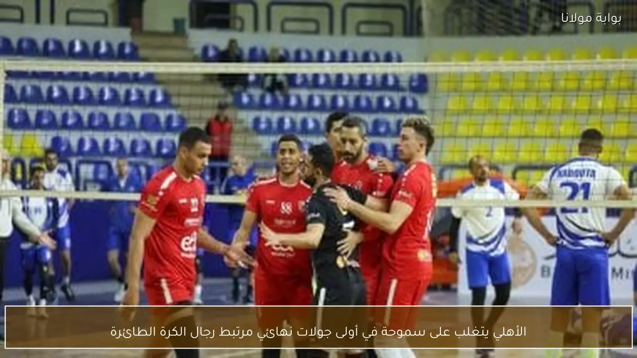 الأهلي يتغلب على سموحة في أولى جولات نهائي مرتبط رجال الكرة الطائرة