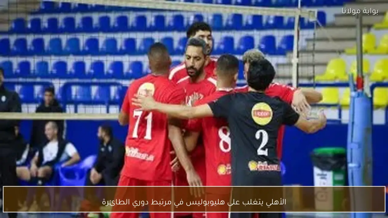 الأهلي يتغلب على هليوبوليس في مرتبط دوري الطائرة