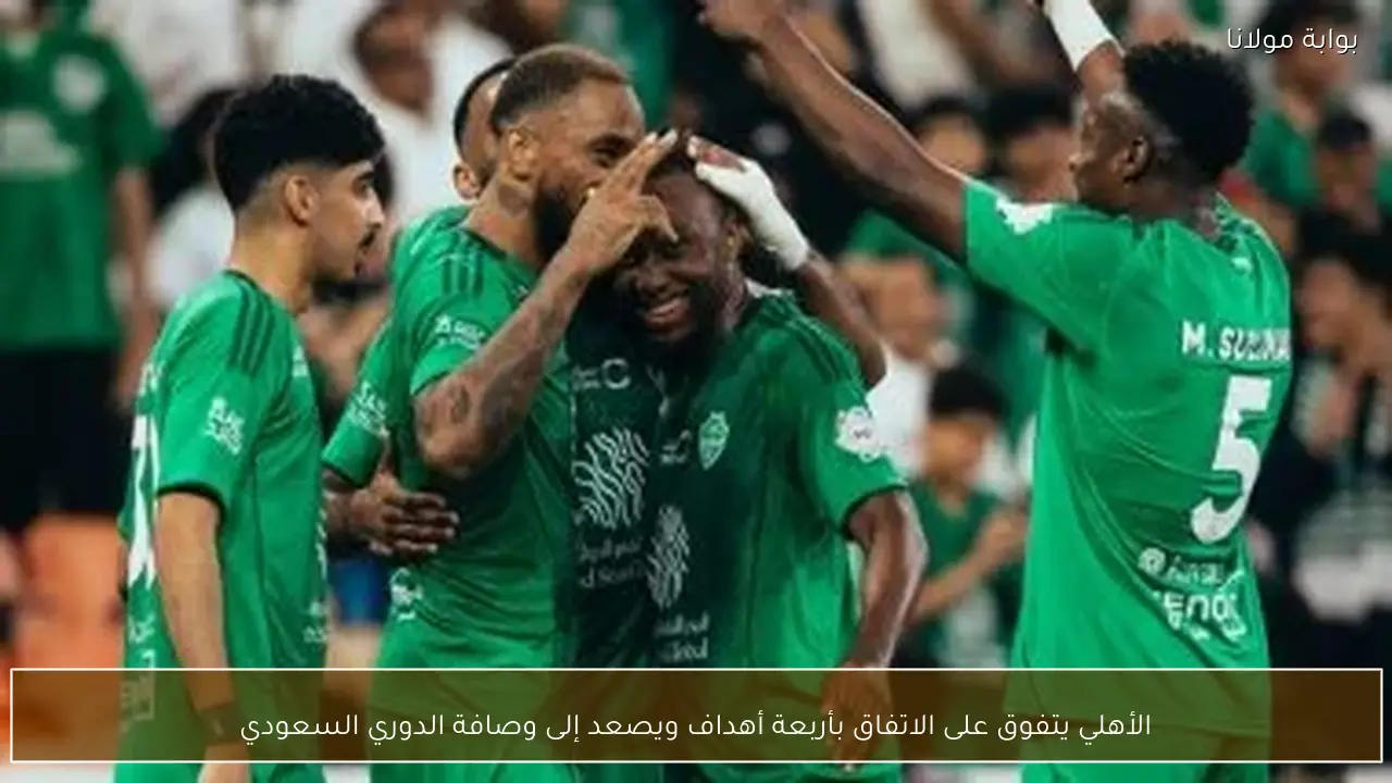 الأهلي يتفوق على الاتفاق بأربعة أهداف ويصعد إلى وصافة الدوري السعودي