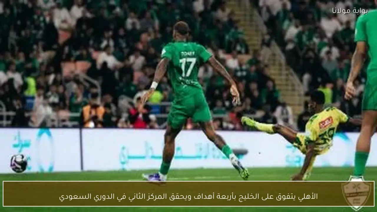 الأهلي يتفوق على الخليج بأربعة أهداف ويحقق المركز الثاني في الدوري السعودي