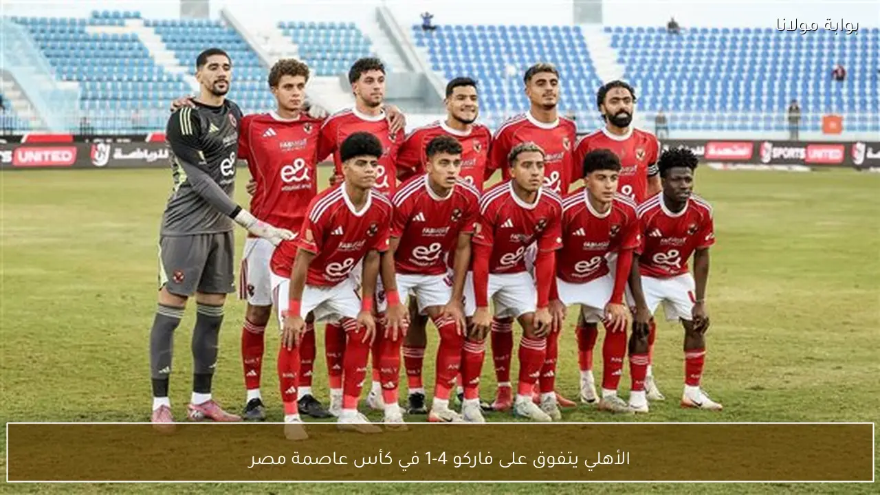 الأهلي يتفوق على فاركو 4-1 في كأس عاصمة مصر