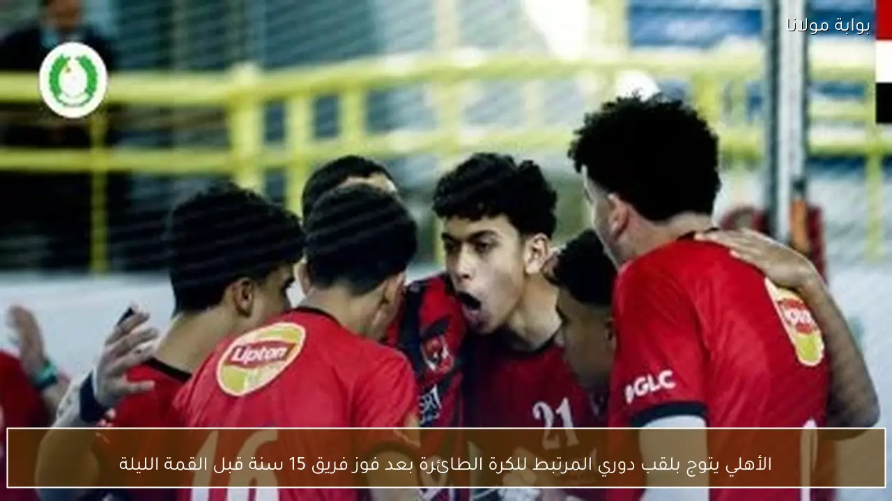 الأهلي يتوج بلقب دوري المرتبط للكرة الطائرة بعد فوز فريق 15 سنة قبل القمة الليلة