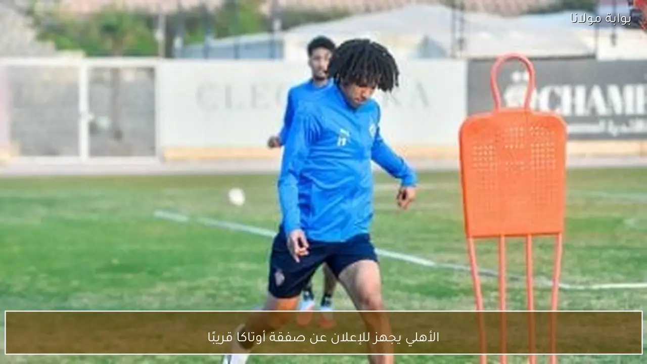 الأهلي يجهز للإعلان عن صفقة أوتاكا قريبًا