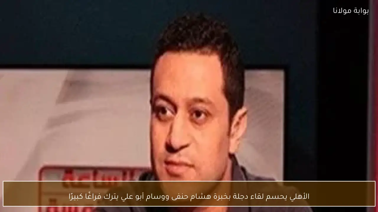 الأهلي يحسم لقاء دجلة بخبرة هشام حنفى ووسام أبو علي يترك فراغًا كبيرًا