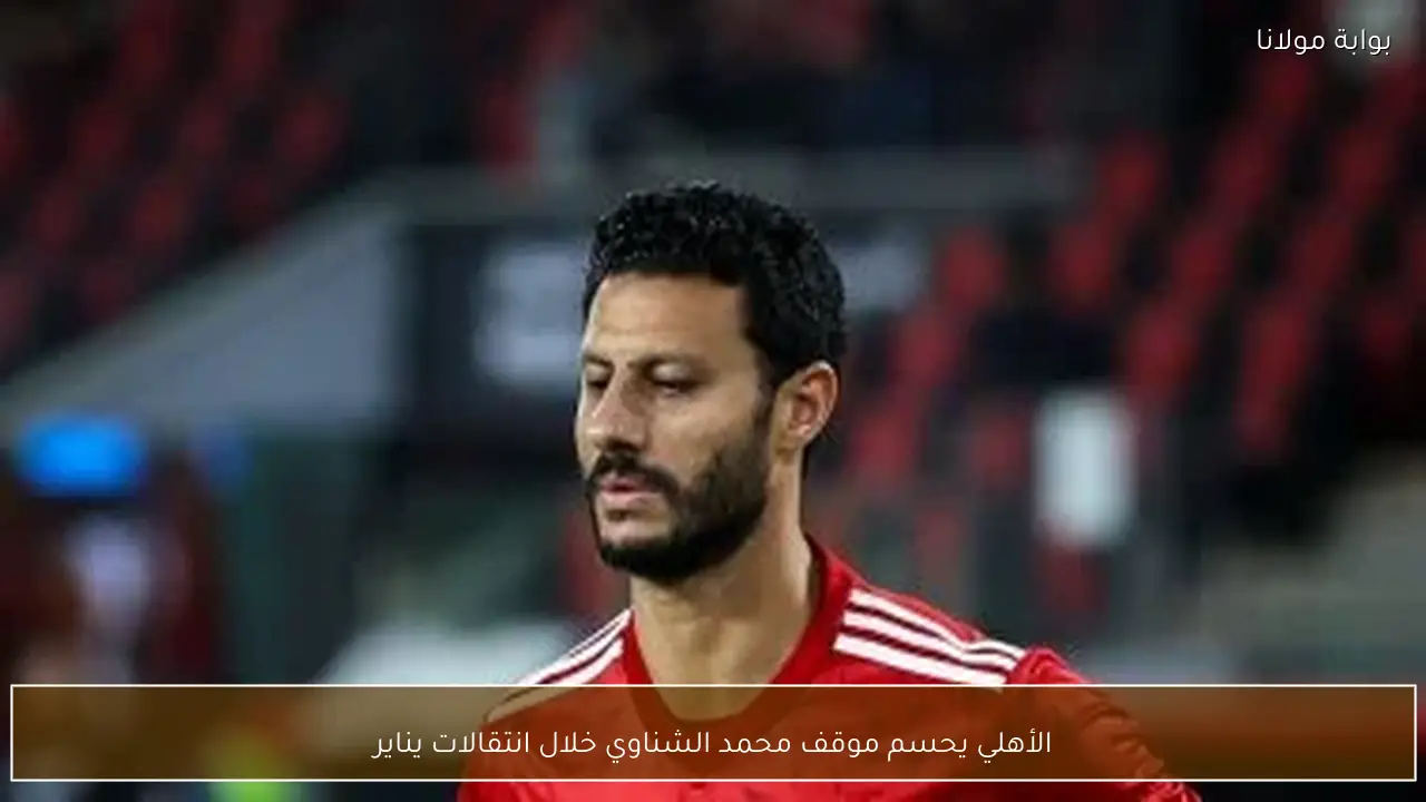 الأهلي يحسم موقف محمد الشناوي خلال انتقالات يناير
