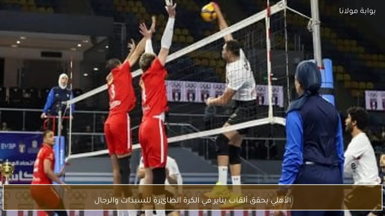 الأهلي يحقق ألقاب يناير في الكرة الطائرة للسيدات والرجال