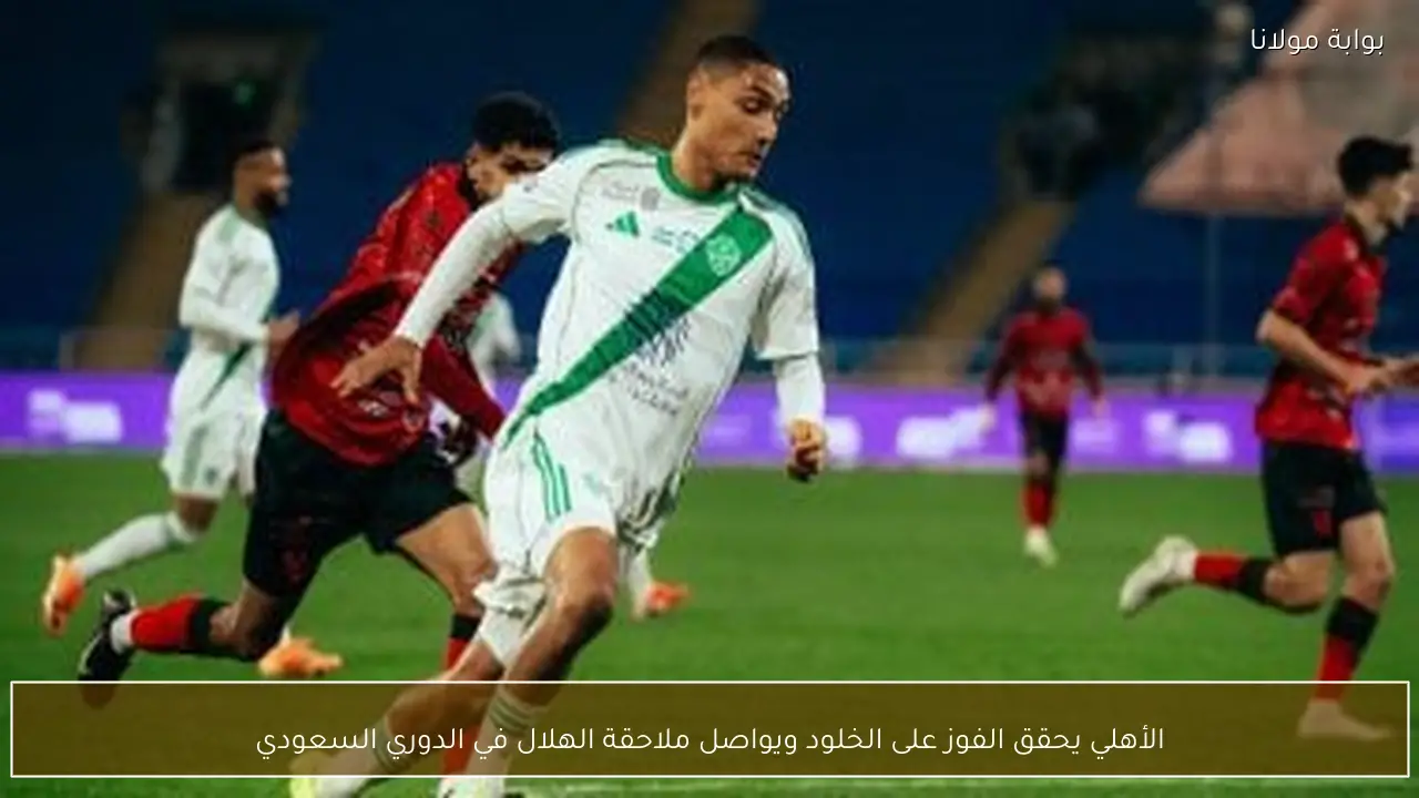 الأهلي يحقق الفوز على الخلود ويواصل ملاحقة الهلال في الدوري السعودي