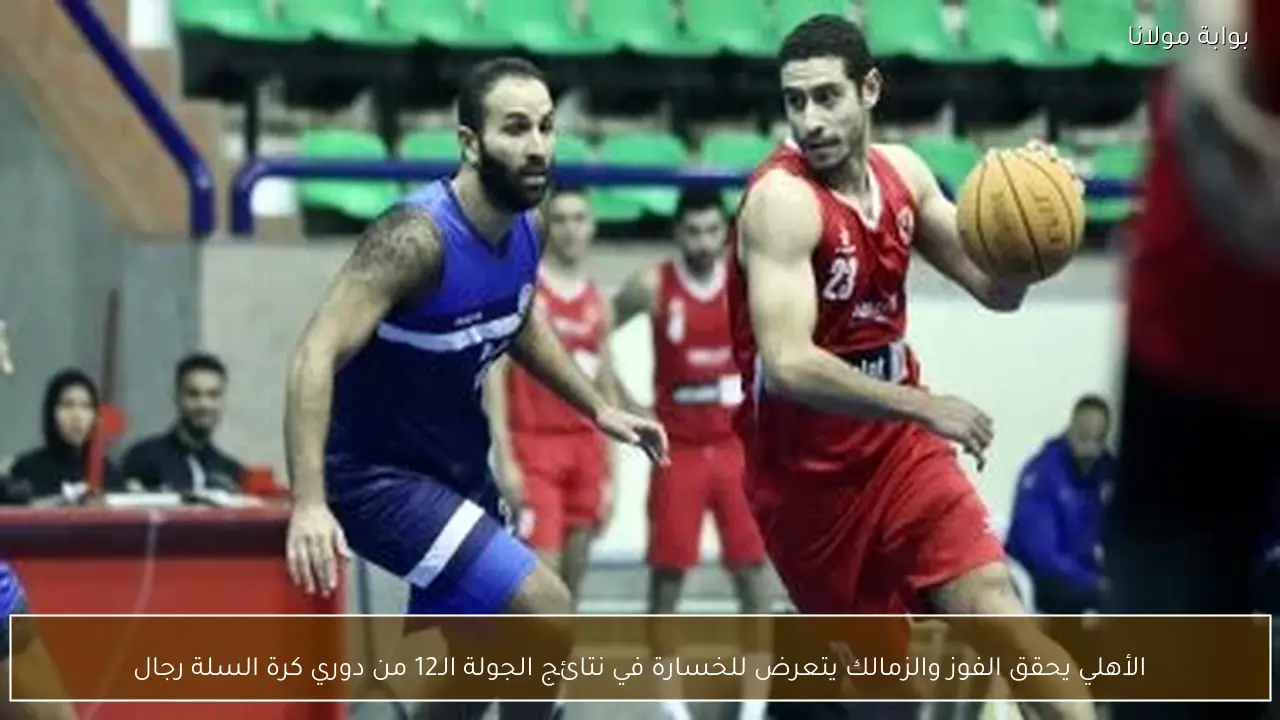 الأهلي يحقق الفوز والزمالك يتعرض للخسارة في نتائج الجولة الـ12 من دوري كرة السلة رجال