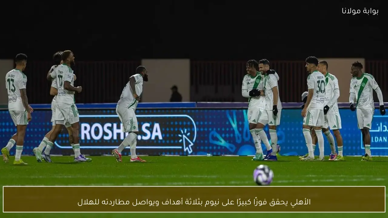 الأهلي يحقق فوزًا كبيرًا على نيوم بثلاثة أهداف ويواصل مطاردته للهلال