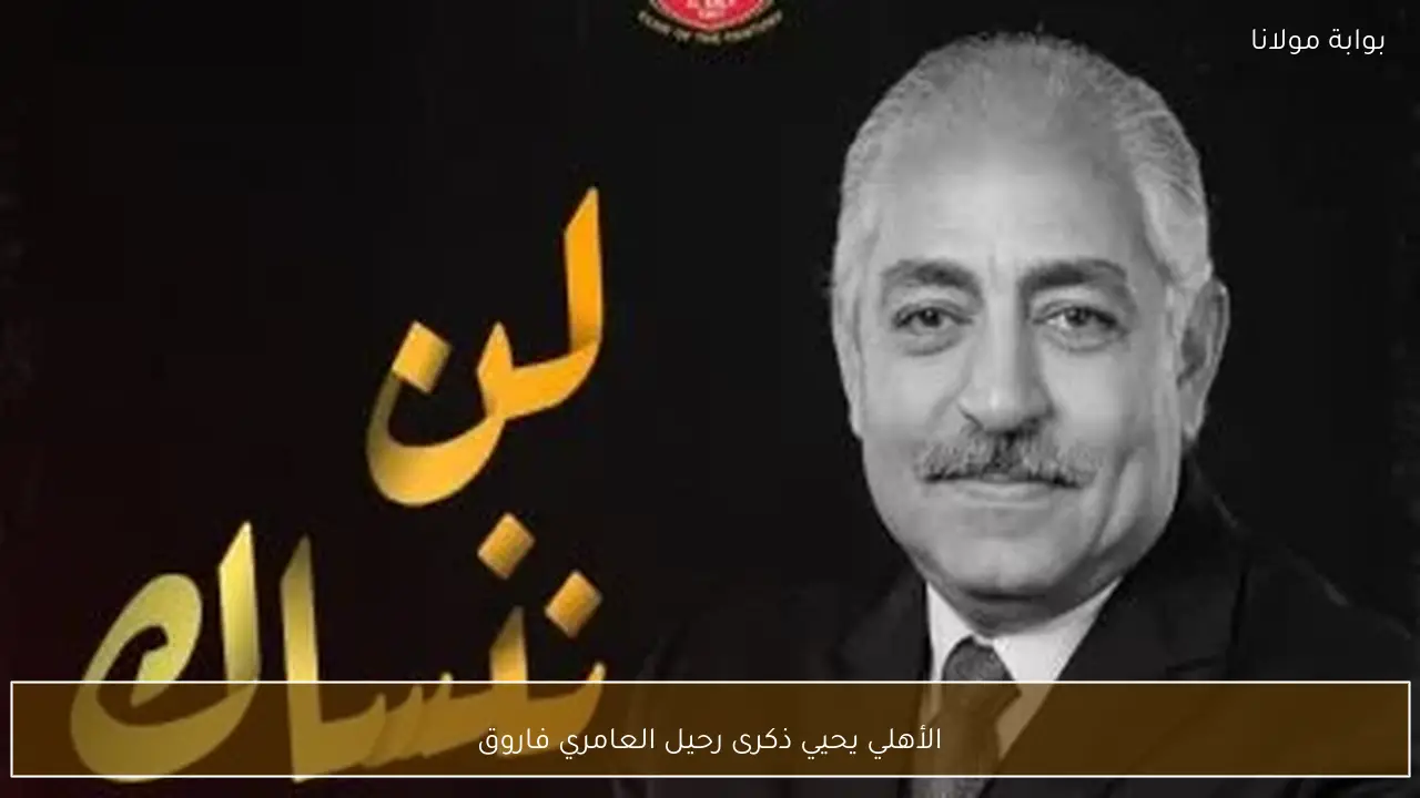 الأهلي يحيي ذكرى رحيل العامري فاروق