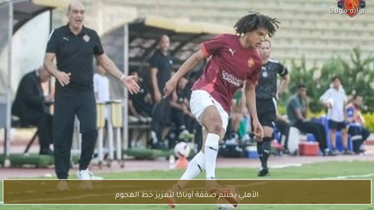 الأهلي يختتم صفقة أوتاكا لتعزيز خط الهجوم