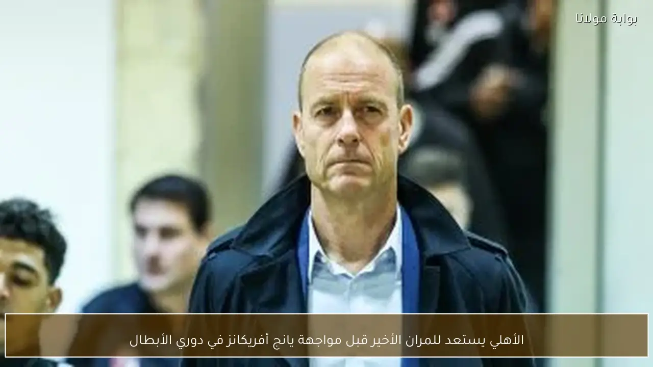 الأهلي يستعد للمران الأخير قبل مواجهة يانج أفريكانز في دوري الأبطال