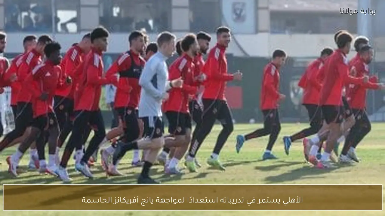 الأهلي يستمر في تدريباته استعدادًا لمواجهة يانج أفريكانز الحاسمة