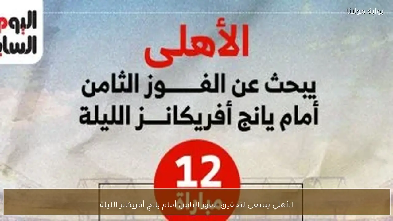 الأهلي يسعى لتحقيق الفوز الثامن أمام يانج أفريكانز الليلة