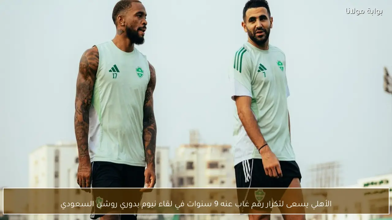 الأهلي يسعى لتكرار رقم غاب عنه 9 سنوات في لقاء نيوم بدوري روشن السعودي