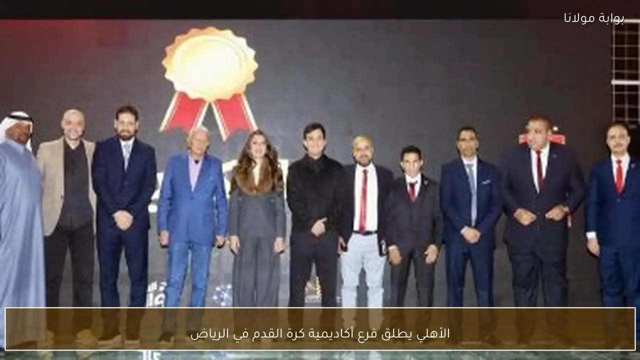 الأهلي يطلق فرع أكاديمية كرة القدم في الرياض