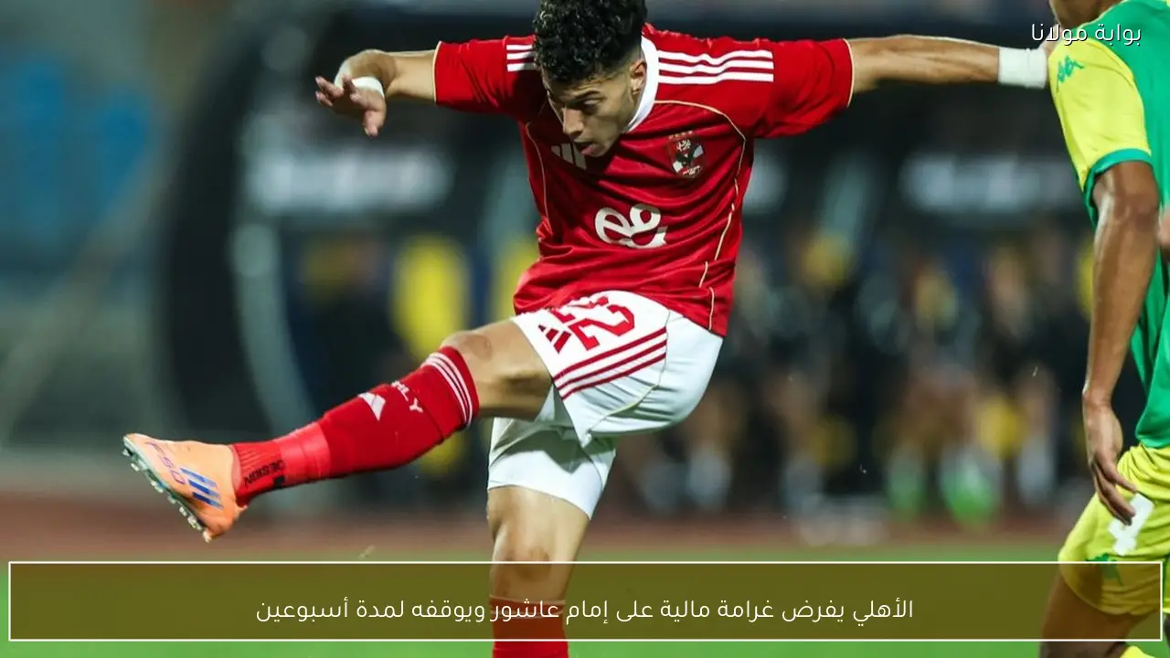 الأهلي يفرض غرامة مالية على إمام عاشور ويوقفه لمدة أسبوعين