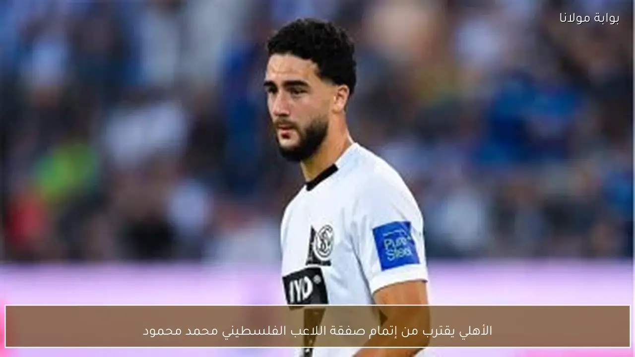 الأهلي يقترب من إتمام صفقة اللاعب الفلسطيني محمد محمود