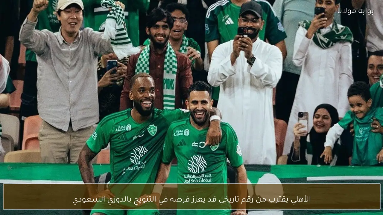 الأهلي يقترب من رقم تاريخي قد يعزز فرصه في التتويج بالدوري السعودي