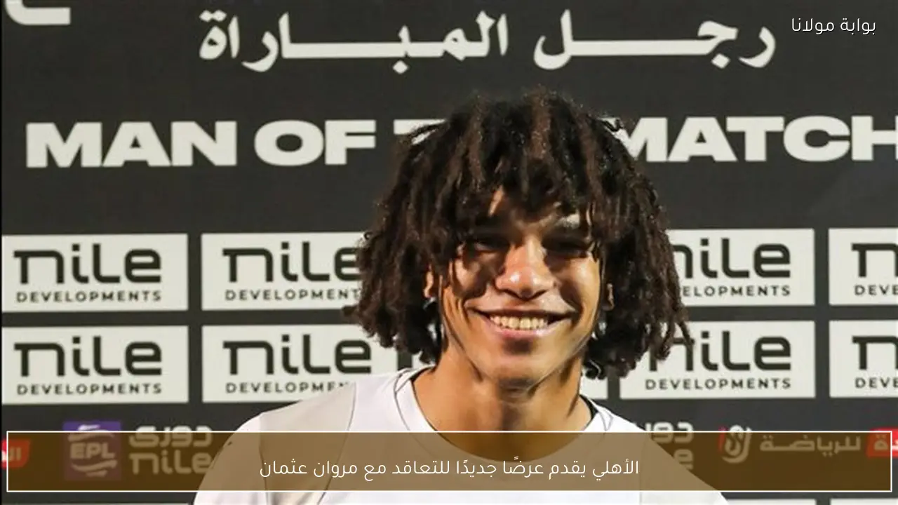 الأهلي يقدم عرضًا جديدًا للتعاقد مع مروان عثمان