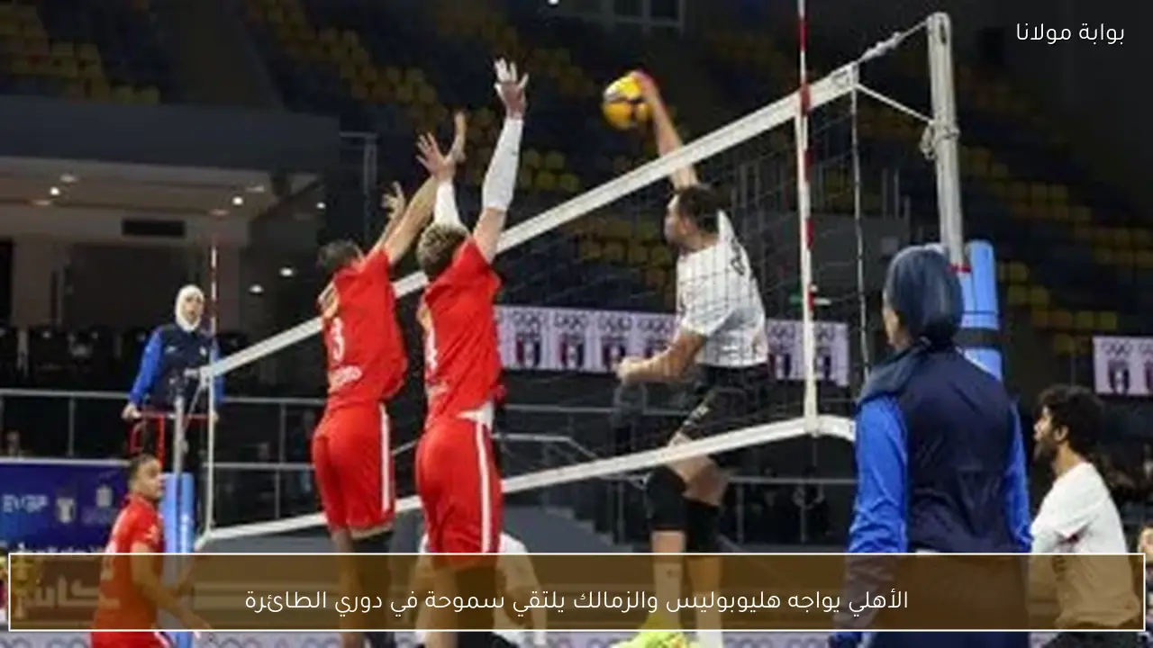 الأهلي يواجه هليوبوليس والزمالك يلتقي سموحة في دوري الطائرة