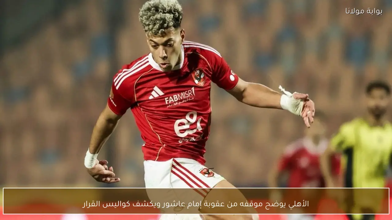 الأهلي يوضح موقفه من عقوبة إمام عاشور ويكشف كواليس القرار