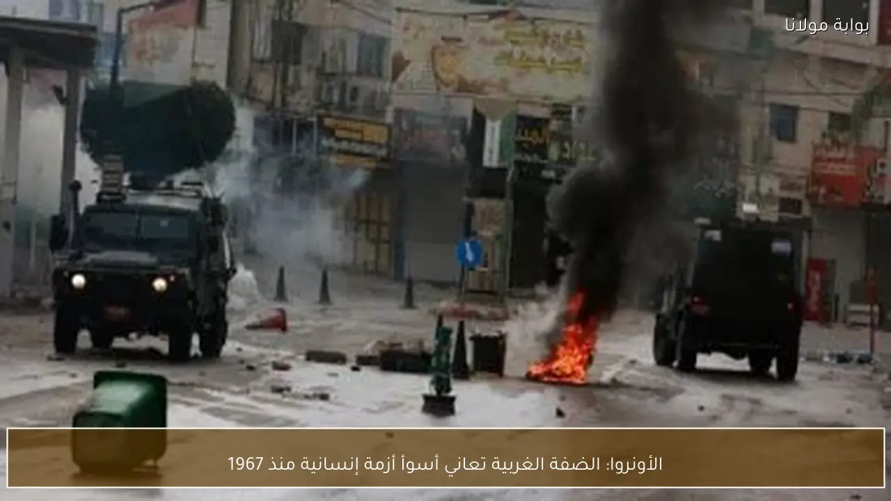 الأونروا: الضفة الغربية تعاني أسوأ أزمة إنسانية منذ 1967