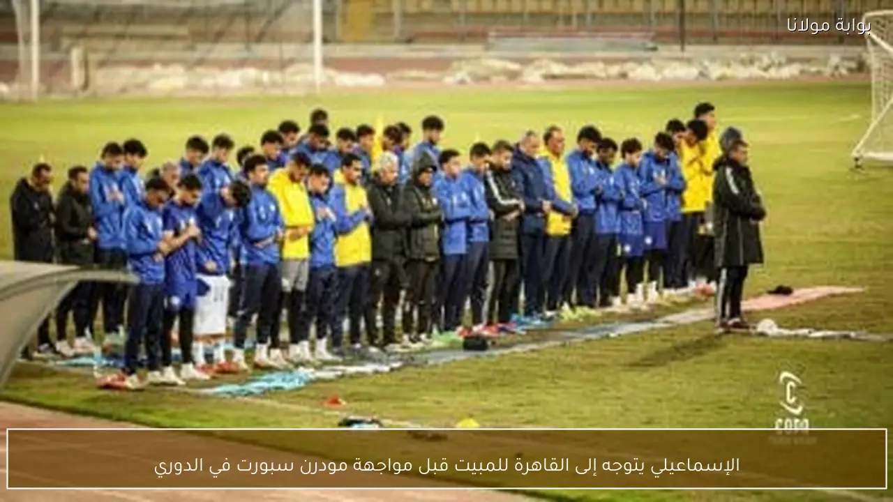 الإسماعيلي يتوجه إلى القاهرة للمبيت قبل مواجهة مودرن سبورت في الدوري
