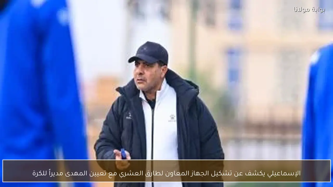 الإسماعيلي يكشف عن تشكيل الجهاز المعاون لطارق العشري مع تعيين المهدى مديراً للكرة