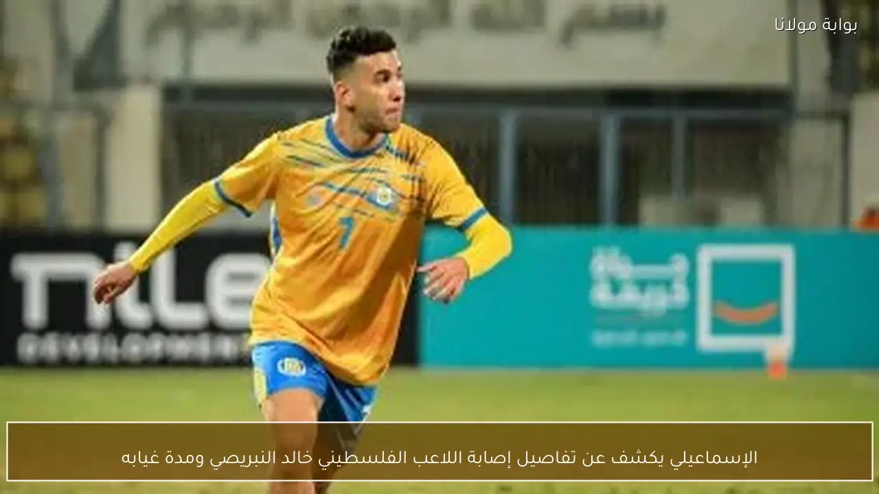 الإسماعيلي يكشف عن تفاصيل إصابة اللاعب الفلسطيني خالد النبريصي ومدة غيابه