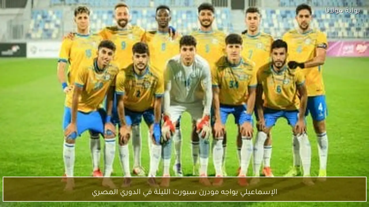 الإسماعيلي يواجه مودرن سبورت الليلة في الدوري المصري