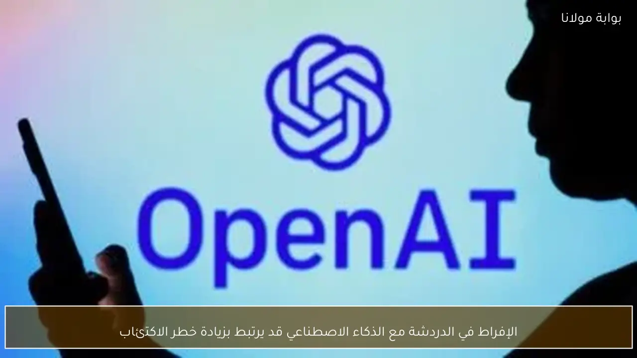 الإفراط في الدردشة مع الذكاء الاصطناعي قد يرتبط بزيادة خطر الاكتئاب