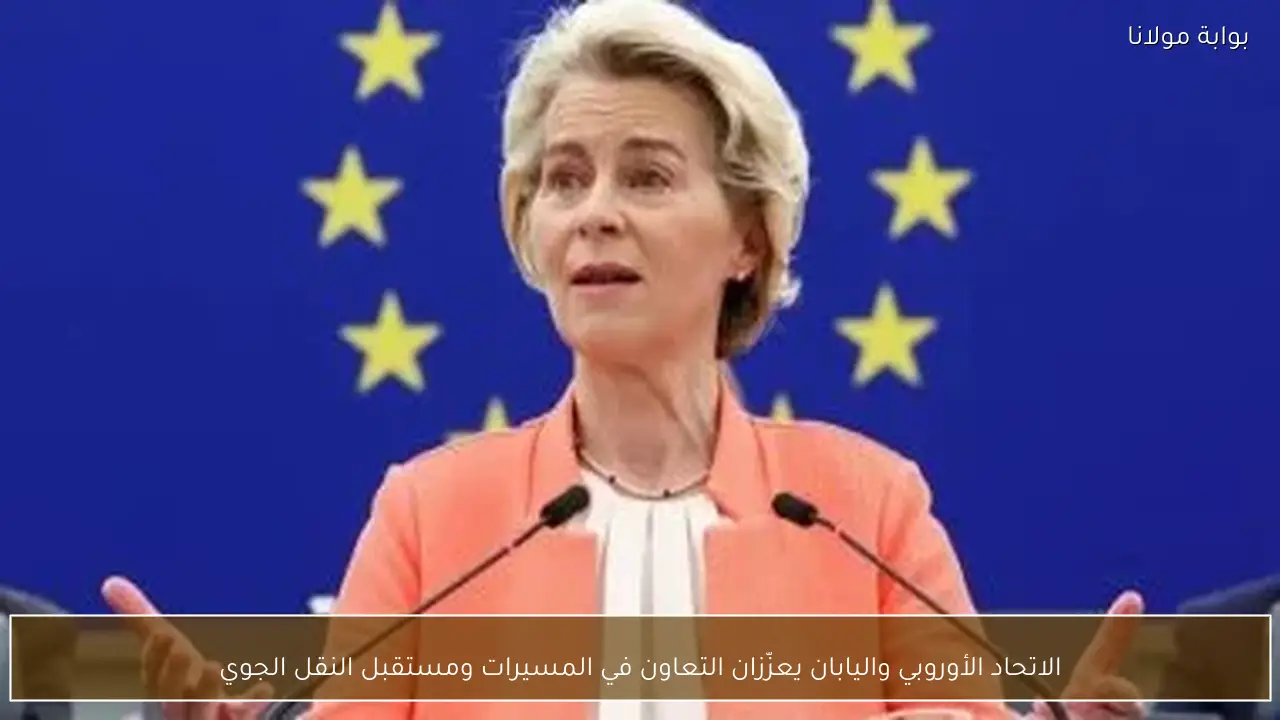 الاتحاد الأوروبي واليابان يعزّزان التعاون في المسيرات ومستقبل النقل الجوي