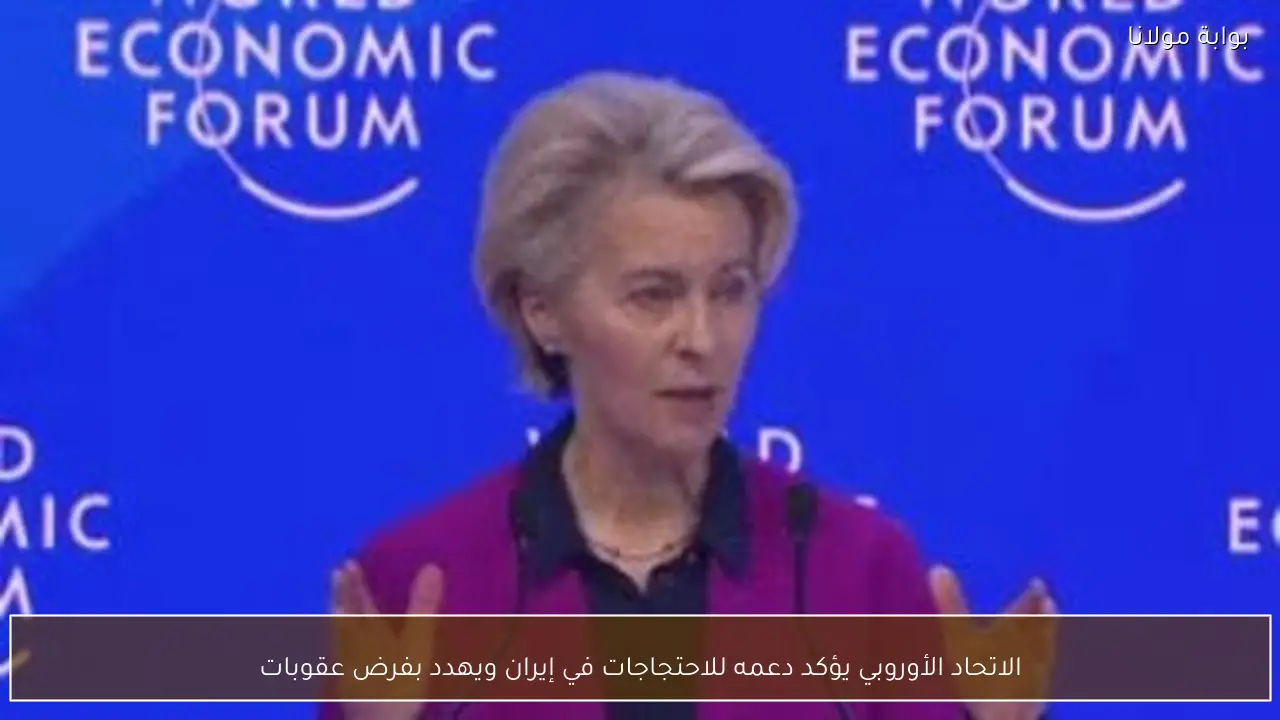 الاتحاد الأوروبي يؤكد دعمه للاحتجاجات في إيران ويهدد بفرض عقوبات